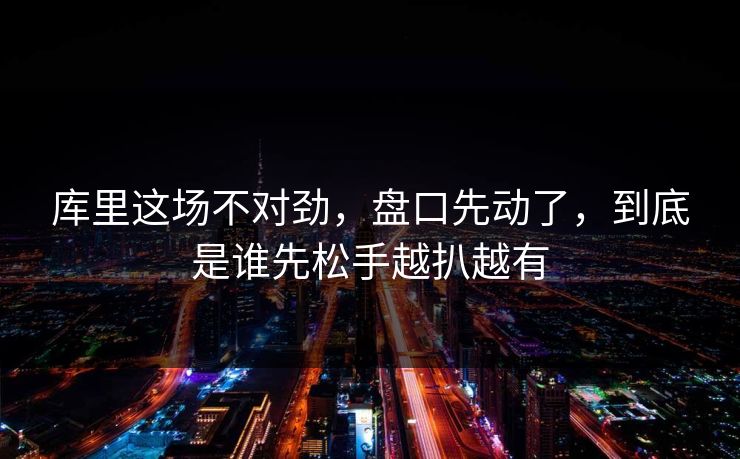 库里这场不对劲,盘口先动了,到底是谁先松手越扒越有 库里这场不对劲,盘口先动了,到底是谁先松手越扒越有